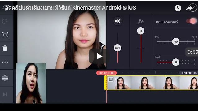อัดคลิปแล้วเสียงเบา!! มีวิธีแก้ Kinemaster Android & iOS