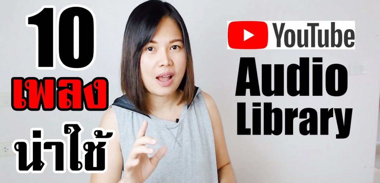 เพลงฟรี ปลอดลิขสิทธิ์ 10 เพลงน่าใช้ใน YouTube Audio Library เพลงฟรี ปลอดลิขสิทธิ์ 10 เพลงน่าใช้ใน YouTube Audio Library