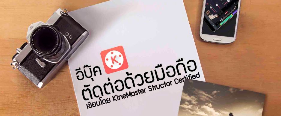 E-BOOK คู่มือตัดต่อวิดีโอด้วยมือถือ 101 สำหรับนักทำงานอิสระ E-BOOK คู่มือตัดต่อวิดีโอด้วยมือถือ 101 สำหรับนักทำงานอิสระ