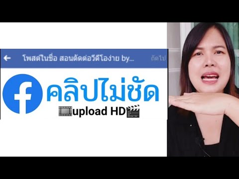 อัพโหลดคลิปลง facebook ให้ชัดที่สุด.... อัพโหลดวิดีโอเฟซบุ๊คไม่ได้ ปัญหา - ครูบี สอนตัดต่อด้วยมือถือ อัพโหลดคลิปลง Facebook ให้ชัดที่สุด.... อัพโหลดวิดีโอเฟซบุ๊คไม่ได้ ปัญหา - ครูบี สอนตัดต่อด้วยมือถือ