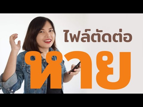 ตัดต่อแล้วไฟล์หายลบไฟล์ต้นฉบับได้มั้ยเผลอลบแล้วยังตัดต่อได้มั้ย Q&A2 EP.3 ตัดต่อแล้วไฟล์หายลบไฟล์ต้นฉบับได้มั้ยเผลอลบแล้วยังตัดต่อได้มั้ย Q&A2 EP.3