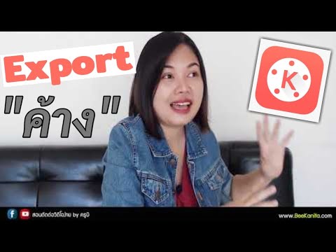 KineMaster ปัญหา Export ไม่ได้ เครื่องค้าง KineMaster ปัญหา Export ไม่ได้ เครื่องค้าง