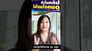 ทำคลิปแล้วไม่..โดนใจคนดู ทำคลิปแล้วไม่..โดนใจคนดู