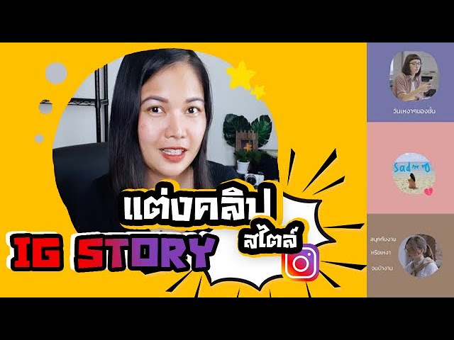 แต่งคลิปสวย สไตล์ IG STORY ด้วย KineMaster แต่งคลิปสวย สไตล์ IG STORY ด้วย KineMaster