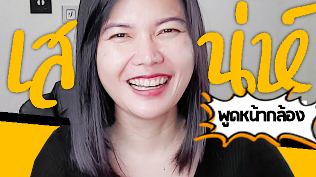 6เทคนิค มีเสน่ห์หน้ากล้อง คนขี้อายยิ่งต้องดู 6เทคนิค มีเสน่ห์หน้ากล้อง คนขี้อายยิ่งต้องดู