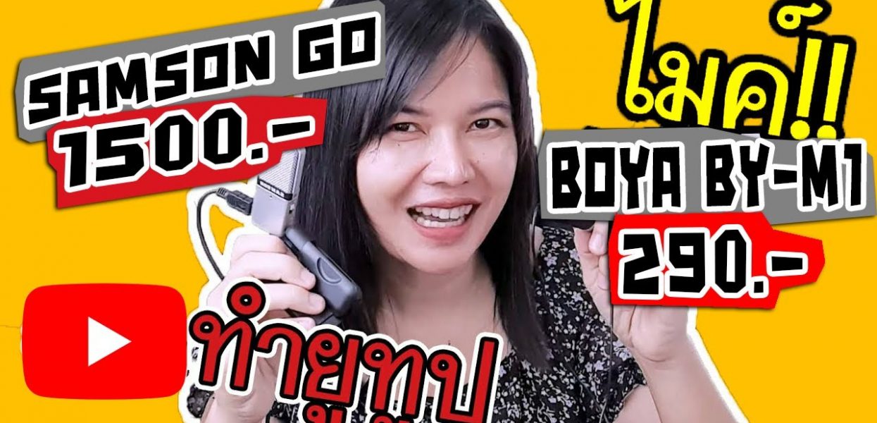 รีวิวไมค์ สำหรับทำยูทูบ เทียบชัดๆไมค์ 290 vs 1500 ซื้ออันไหนดี รีวิวไมค์ สำหรับทำยูทูบ เทียบชัดๆไมค์ 290 vs 1500 ซื้ออันไหนดี