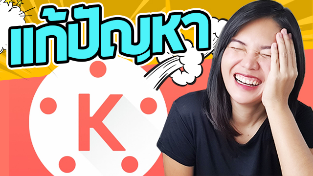 Q&A ตอบปัญหา KineMaster ตัดต่อวิดีโอด้วยมือถือ