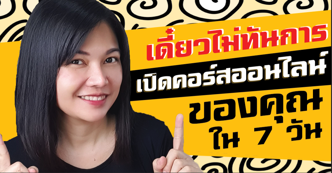 7days Start Your Course เปิดคอร์สออนไลน์ใน 7 วัน 7days Start Your Course เปิดคอร์สออนไลน์ใน 7 วัน