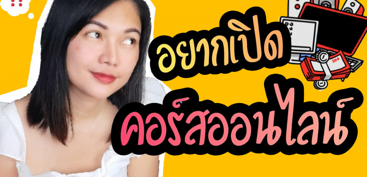 ขั้นตอนการเปิดคอร์สออนไลน์ด้วยตัวเอง ขั้นตอนการเปิดคอร์สออนไลน์ด้วยตัวเอง