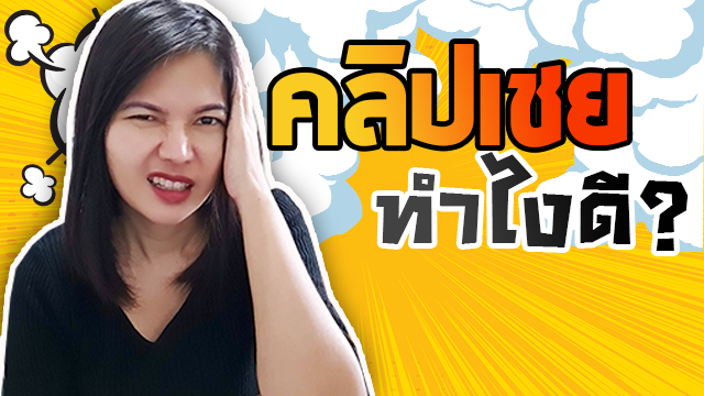ตัดต่อคลิปยังไง..🎬ให้น่าสนใจ 😚ไม่เชย
