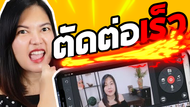 เทคนิคตัดต่อเร็วขึ้น เสร็จงานไว แม้ตัดต่อในมือถือ เทคนิคตัดต่อเร็วขึ้น เสร็จงานไว แม้ตัดต่อในมือถือ