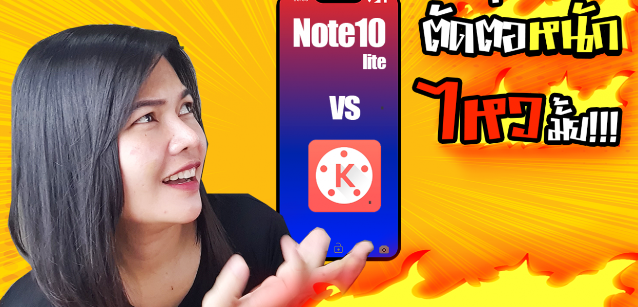 เริ่มทำยูทูบใช้มือถือรุ่นไหนดี รีวิว Galaxy Note 10 lite ใช้แอพ KineMaster ได้แค่ไหน เริ่มทำยูทูบใช้มือถือรุ่นไหนดี รีวิว Galaxy Note 10 lite ใช้แอพ KineMaster ได้แค่ไหน
