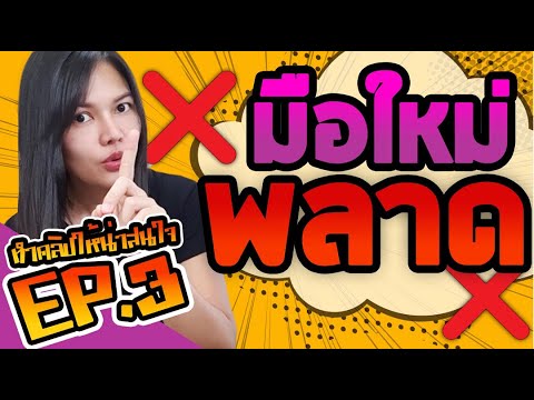 มือใหม่สร้างตัวตน ทำคลิปให้น่าสนใจ EP.3 | 3เรื่องพลาด มือใหม่หัดทำคลิป ตัดต่อ ห้ามทำ YouTuber มือใหม่สร้างตัวตน ทำคลิปให้น่าสนใจ EP.3 | 3เรื่องพลาด มือใหม่หัดทำคลิป ตัดต่อ ห้ามทำ YouTuber