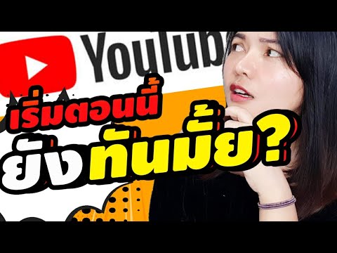 เริ่มทำยูทูปตอนนี้ ยังทันมั้ย!! อยากเป็น YouTuber เริ่มทำยูทูปตอนนี้ ยังทันมั้ย!! อยากเป็น YouTuber