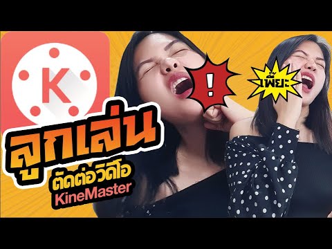 ลูกเล่น KineMaster จังหวะ ตบ ตี ผลัก ต่อย ตัดต่อเหมือนช่องดัง ลูกเล่น KineMaster จังหวะ ตบ ตี ผลัก ต่อย ตัดต่อเหมือนช่องดัง