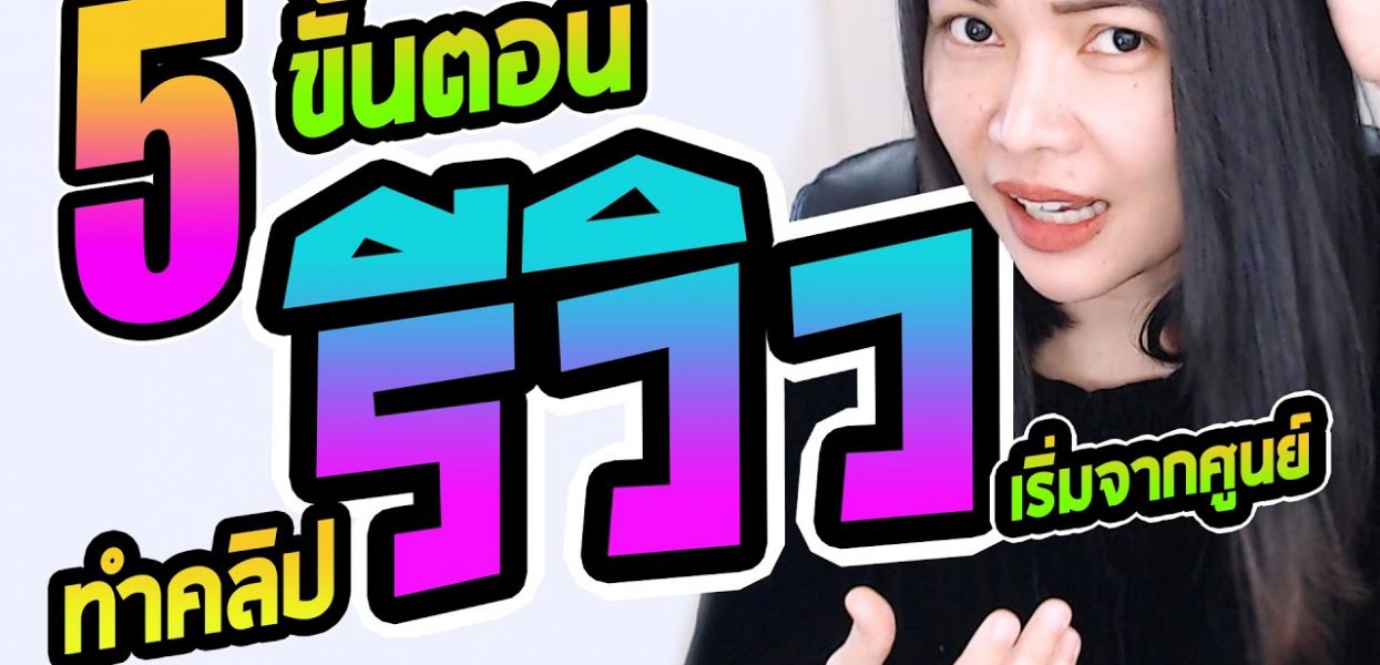 5 ขั้นตอนเริ่มต้นทำคลิป รีวิวสินค้า สำหรับมือใหม่ เริ่มต้นจากศูนย์ 5 ขั้นตอนเริ่มต้นทำคลิป รีวิวสินค้า สำหรับมือใหม่ เริ่มต้นจากศูนย์