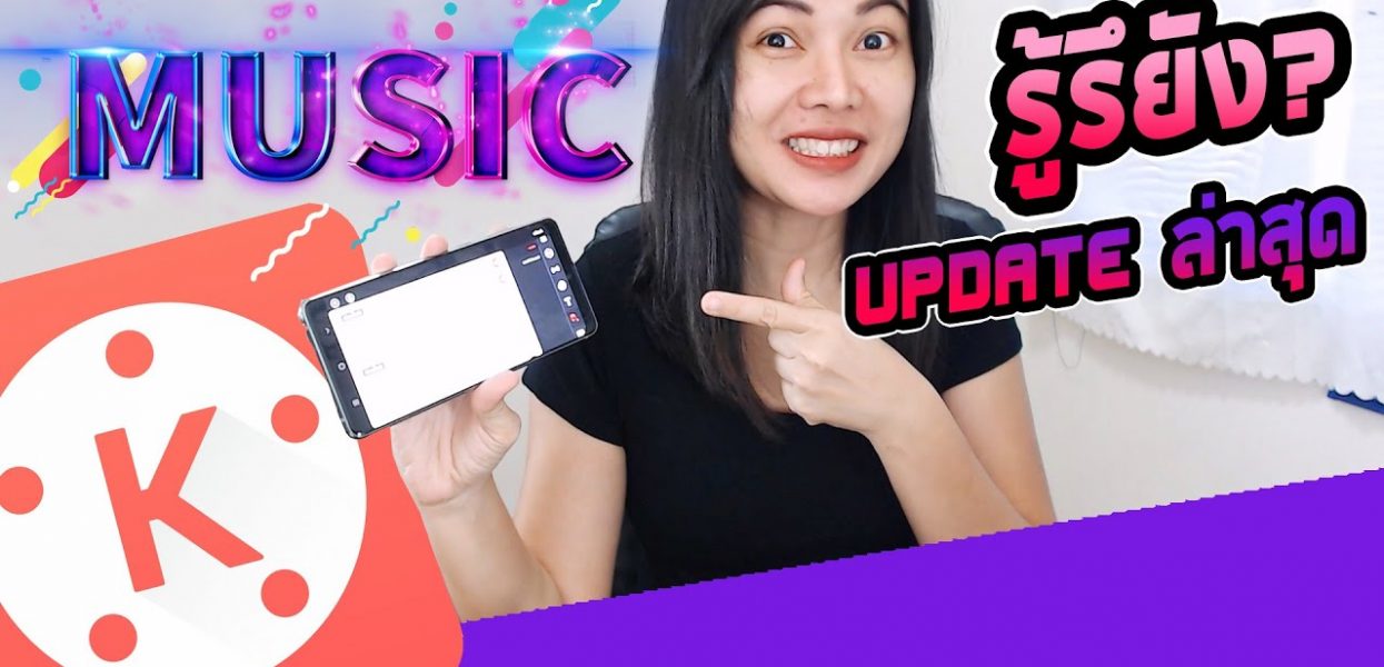 น้อยคนจะรู้!! ความเจ๋งของเพลงใหม่ใน KineMaster น้อยคนจะรู้!! ความเจ๋งของเพลงใหม่ใน KineMaster