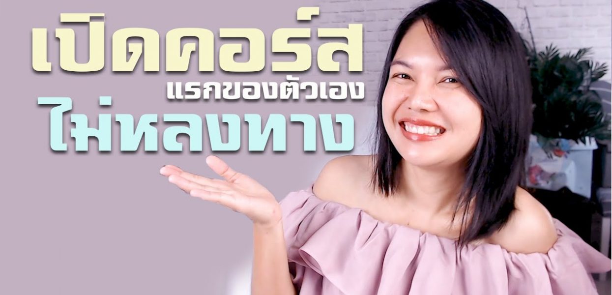 เปิดคอร์สอนไลน์ สร้างเว็บไซต์โรงเรียนออนไลน์ของตัวเอง แบบไม่หลงทาง เปิดคอร์สอนไลน์ สร้างเว็บไซต์โรงเรียนออนไลน์ของตัวเอง แบบไม่หลงทาง