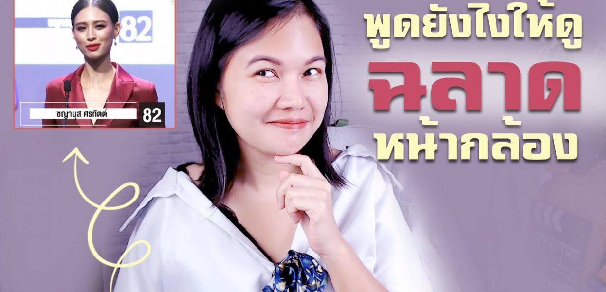 พูดยังไงให้ดู “ฉลาด” หน้ากล้อง ทั้งที่จริงๆ..ไม่