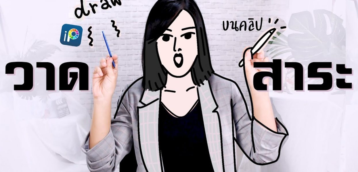 วาดรูปบนวิดีโอ ทำคลิปสาระไม่น่าเบื่อ ด้วยแอพมือถือ ibis Paint