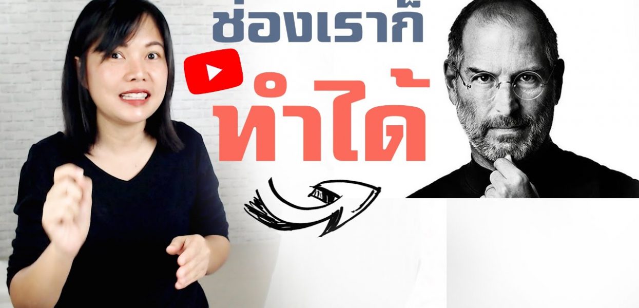 ขโมยเทคนิค สตีฟ จ๊อบส์ ใช้ในช่องยูทูปของคุณ ขโมยเทคนิค สตีฟ จ๊อบส์ ใช้ในช่องยูทูปของคุณ