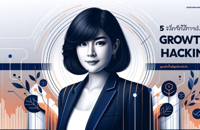 5 วิธีปลุกพลัง ‘Growth Hacking’ สู่ธุรกิจที่เติบโตแบบก้าวกระโดด