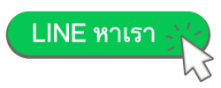line หาเรา